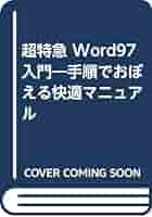 超特急Word97入門: 手順でおぼえる快適マニュアル | シェリー